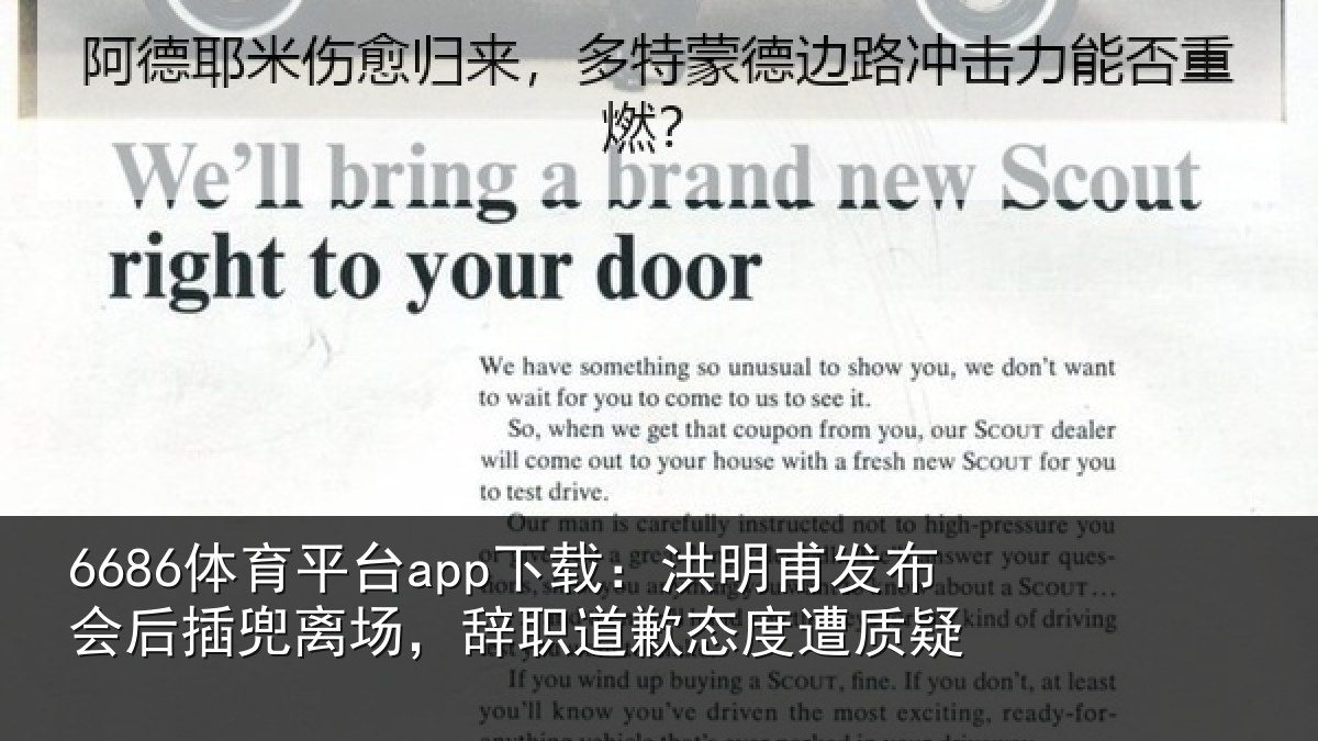 6686体育平台app下载:洪明甫发布会后插兜离场,辞职道歉态度遭质疑