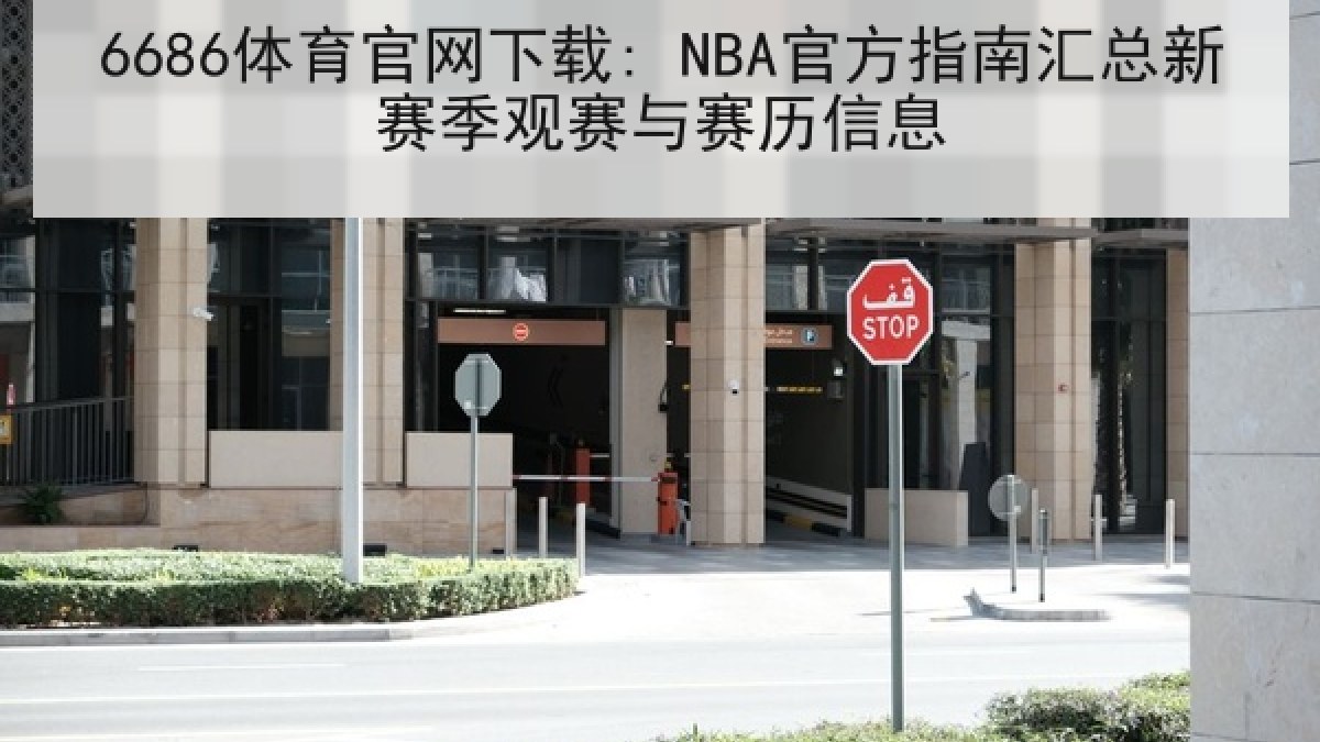 6686体育官网下载: NBA官方指南汇总新赛季观赛与赛历信息