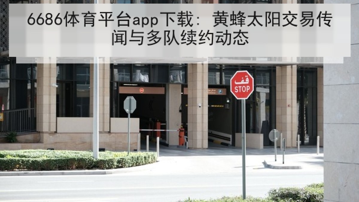 6686体育平台app下载: 黄蜂太阳交易传闻与多队续约动态