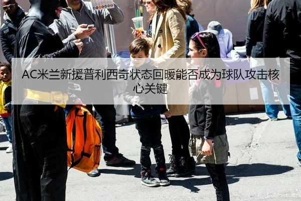 AC米兰新援普利西奇状态回暖能否成为球队攻击核心关键