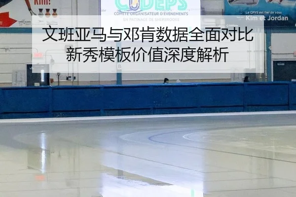 wen-ban-ya-ma-yu-deng-ken-shu-ju-quan-mian-dui-bi-xin-xiu-mu-ban-jia-zhi-shen-du-jie-xi-3-663.jpg