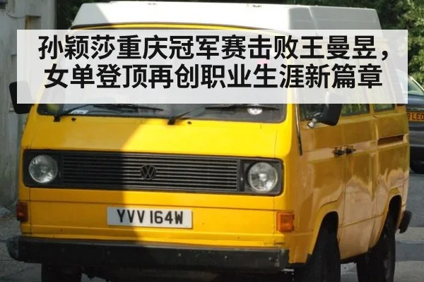 孙颖莎重庆冠军赛击败王曼昱，女单登顶再创职业生涯新篇章