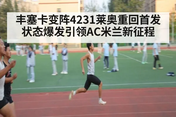 丰塞卡变阵4231莱奥重回首发状态爆发引领AC米兰新征程