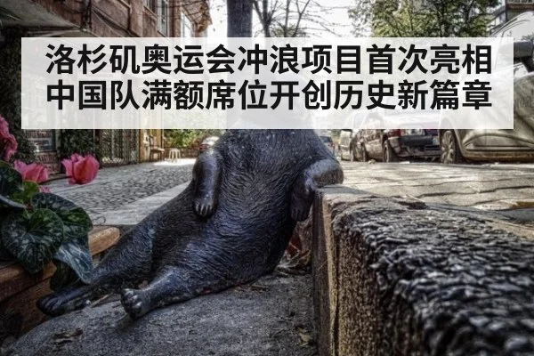 洛杉矶奥运会冲浪项目首次亮相 中国队满额席位开创历史新篇章