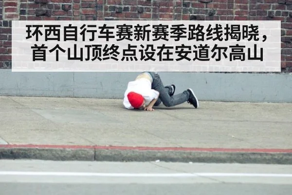 环西自行车赛新赛季路线揭晓，首个山顶终点设在安道尔高山