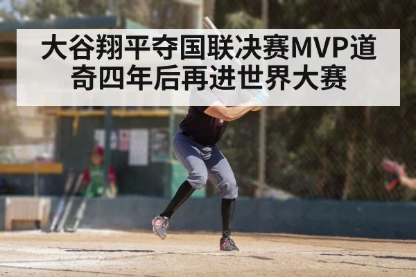 大谷翔平夺国联决赛MVP道奇四年后再进世界大赛