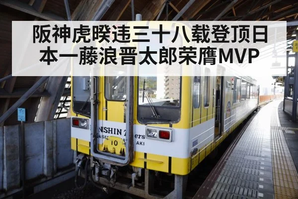 阪神虎暌违三十八载登顶日本一藤浪晋太郎荣膺MVP