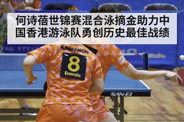 何诗蓓世锦赛混合泳摘金助力中国香港游泳队勇创历史最佳战绩
