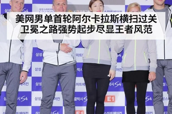 美网男单首轮阿尔卡拉斯横扫过关 卫冕之路强势起步尽显王者风范