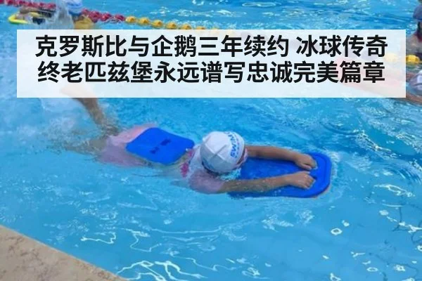 克罗斯比与企鹅三年续约 冰球传奇终老匹兹堡永远谱写忠诚完美篇章